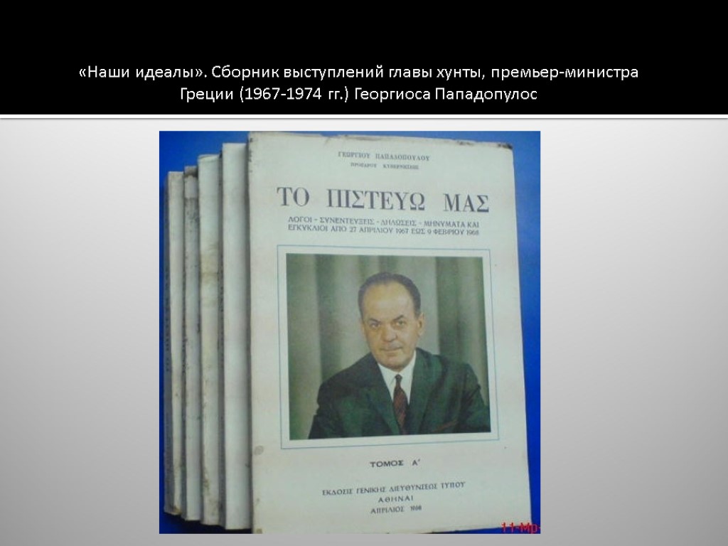 «Наши идеалы». Сборник выступлений главы хунты, премьер-министра Греции (1967-1974 гг.) Георгиоса Пападопулос